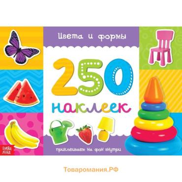 250 наклеек «Цвета и формы», 8 стр.