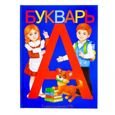 Букварь, 48 стр.