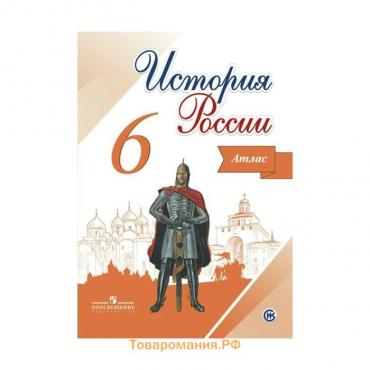 Атлас «История России 6 класс», ФГОС, новое оформление, Мерзликин А. Ю., 2024