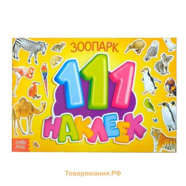 Наклейки детские «100 наклеек. Зоопарк», 12 стр.