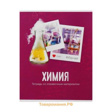 Тетрадь предметная 48 листов в клетку Calligrata, «Химия», обложка мелованный картон