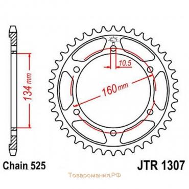 Звезда задняя, ведомая JTR1307 стальная, цепь 525, 44 зубья