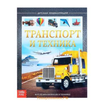 Детская энциклопедия в твёрдом переплёте «Транспорт и техника», 48 стр.