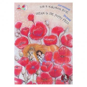 Папка для пастели А4, 8 листов, 4 цвета "Страна чудес. Сон в маковом поле", блок 160 г/м²