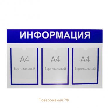 Информационный стенд «Информация» 3 плоских кармана А4, цвет синий