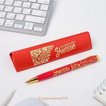 Ручка подарочная «Любимому учителю», металл, синяя паста, 1.0 мм