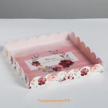 Коробка для печенья, кондитерская упаковка с пластиковой крышкой, «Только для тебя», 21 х 21 х 3 см