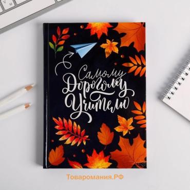 Ежедневник «Самому дорогому учителю», формат А5, твёрдая обложка картон 7БЦ, 160 листов