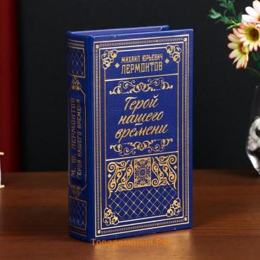 Сейф-книга дерево кожзам "М.Ю. Лермонтов. Герой нашего времени" тиснение 21х13х5 см