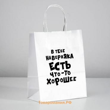 Пакет подарочный «В тебе наверняка есть что-то хорошее», 24 х 14 х 28 см, 1 шт.