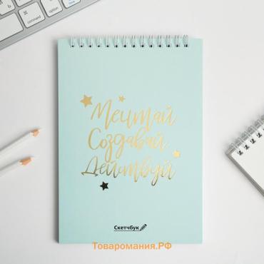 Скетчбук «Мечтай.Создавай.Действуй МЯТНЫЙ» А5, 40 л, 100 г/м