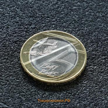 Монета "10 рублей 75-летие победы ВОВ", 2020 г