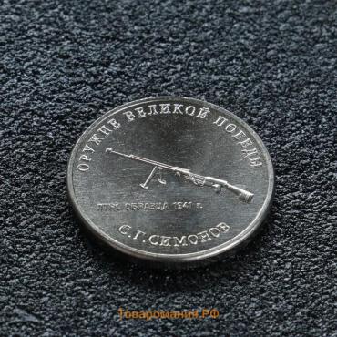 Монета "25 рублей конструктор Симонов", 2019 г