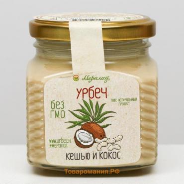 Урбеч «Кешью и кокос», 230 г