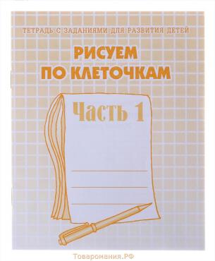 Рабочая тетрадь «Рисуем по клеточкам», часть 1, Гаврина С. Е., Кутявина Н. Л.