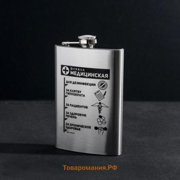 Фляжка «Фляжка медицинская», 270 мл