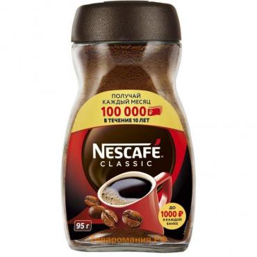 Кофе растворимый Nescafe Classic, 95 г