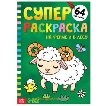 Супер раскраска «На ферме и в лесу», 68 стр., формат А4