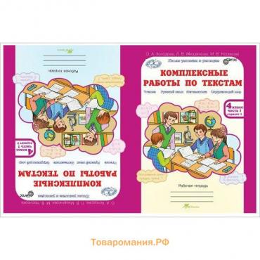 Комплексные работы. ФГОС. Комплексные работы по текстам 4 класс, комплект в 2-х частях. Холодова О.А.