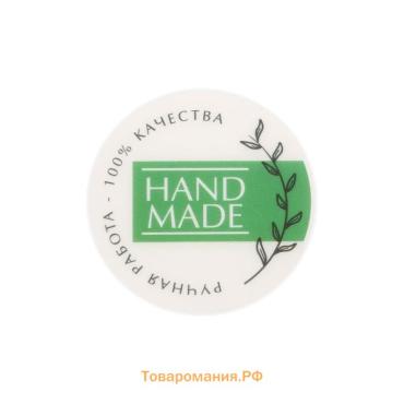 Наклейки для бизнеса Hand made, белые, 50 шт, 4 х 4 см