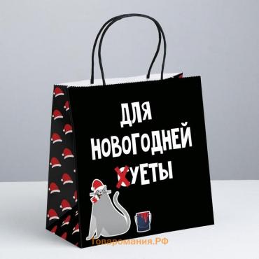 Пакет подарочный новогодний «Новогодняя суета», 22 х 22 х 11 см, Новый год