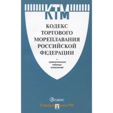 Кодекс торгового мореплавания РФ + сравнительная таблица изменений