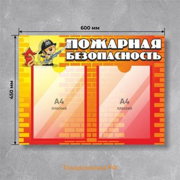 Информационный стенд «Пожарная безопасность» 60×45, 2 кармана А4, цвет красно-оранжевый