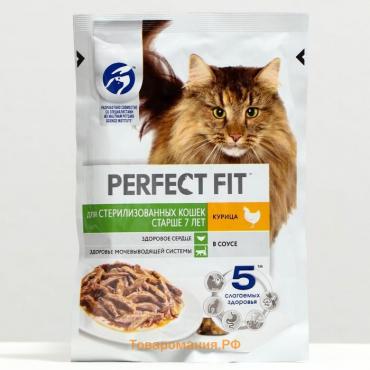Влажный корм Perfect Fit для стерилизованных кошек старше 7 лет, курица в соусе, пауч,  75 г