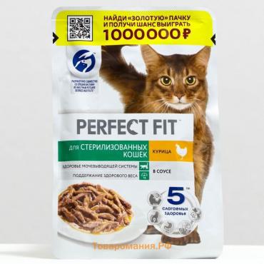 Влажный корм Perfect Fit для стерилизованных кошек, курица, пауч,  75 г