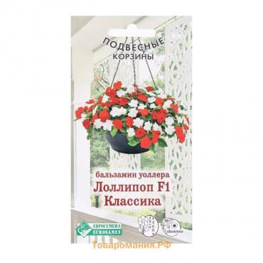 Семена Цветов Бальзамин уоллера Лоллипоп F1 Классика, 8 шт