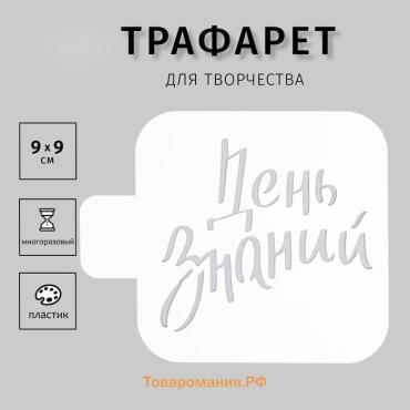 Пластиковый трафарет для творчества «День знаний», шаблон, 9×9 см