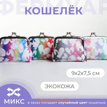 Кошелёк монетница на фермуаре, цвет МИКС