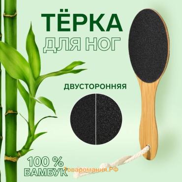 Пилка для пяток BAMBOO, наждачная, двусторонняя, с подвесом, 21 см, бамбуковая