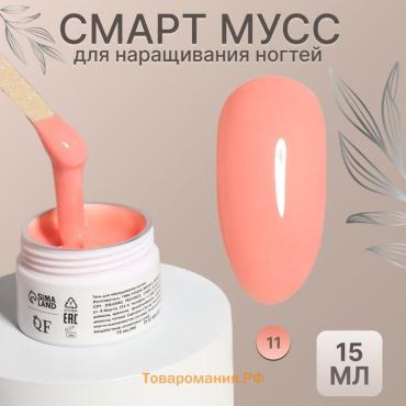 Мусс для наращивания ногтей, «SMART MOUSSE», 3-х фазный, 15мл, LED/UV, нюдовый (11)