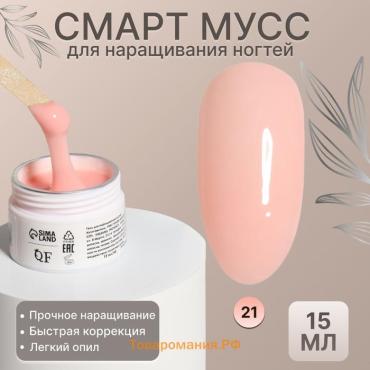 Мусс для наращивания ногтей, «SMART MOUSSE», 3-х фазный, 15мл, LED/UV, розовый (21)