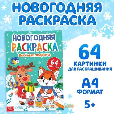 Раскраска новогодняя «Веселые зверята», 68 стр.