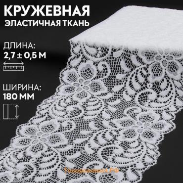 Кружевная эластичная ткань, 180 мм × 2,7 ± 0,5 м, цвет белый