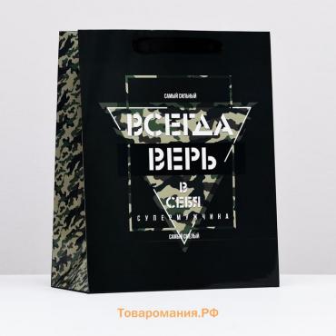Пакет подарочный ламинированный «Всегда верь в себя», 26×32×12 см