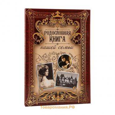 Родословная книга "Родословная книга нашей семьи", дерево 22*31 см