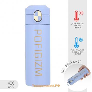 Термокружка, 420 мл, Simple Pofigizm, сохраняет тепло до 8 ч