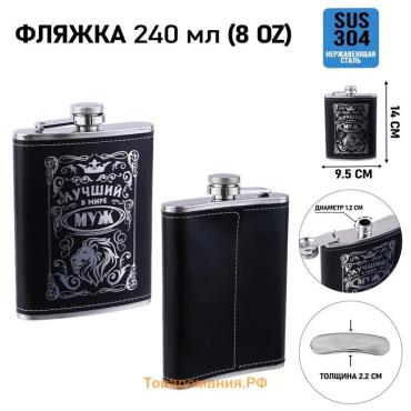 Фляжка «Лучший муж», нержавеющая сталь, 240 мл, 8 oz