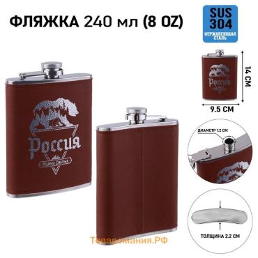 Фляжка «Россия», нержавеющая сталь, 240 мл, 8 oz