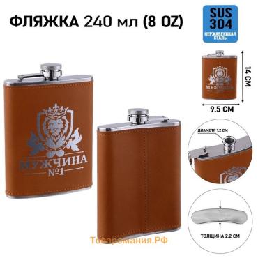 Фляжка «Мужчина №1», нержавеющая сталь, 240 мл, 8 oz