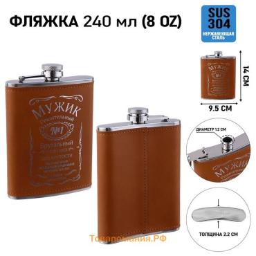 Фляжка «Мужик», нержавеющая сталь, 240 мл, 8 oz